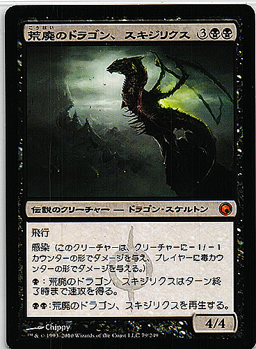 中古MTG【SOM】荒廃のドラゴン、スキジリクス/Skithiryx, the Blight Dragon《日》（MTG/マジック:ザ・ギャザリング）【管理:M0264】