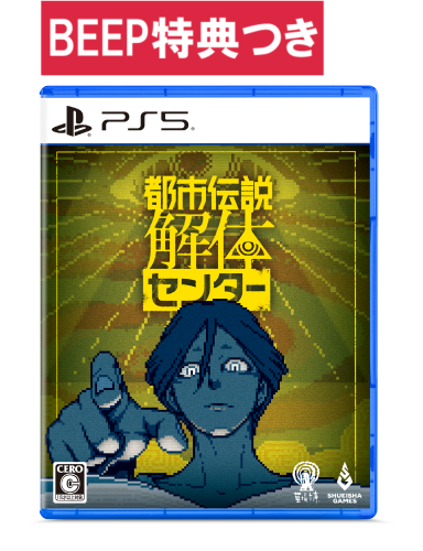 【PS5/通常版】都市伝説解体センター【BEEP専用特典付き】