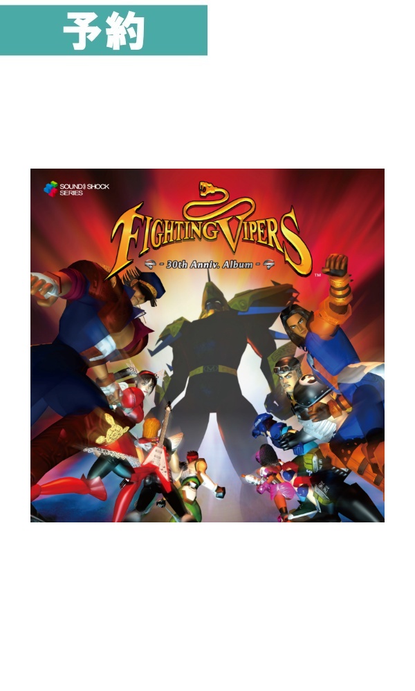 【予約商品】Fighting Vipers - 30th Anniv. Album -