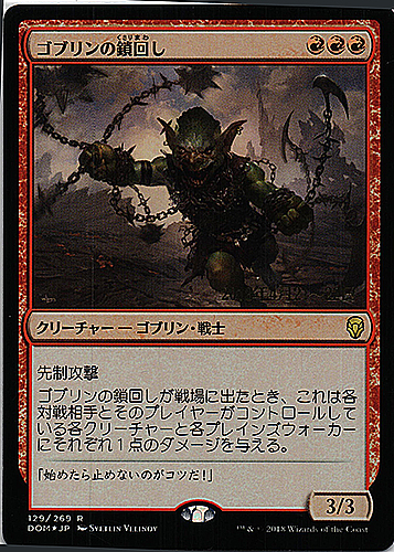 中古MTG【DOM】（プロモ）ゴブリンの鎖回し/Goblin Chainwhirler《日》（MTG/マジック:ザ・ギャザリング）【管理:M0278】