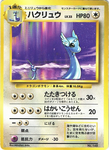 【中古PM】_ポケモンカード ハクリュウ LV.33｜旧裏面｜初版 マークなし【管理:PK0088】