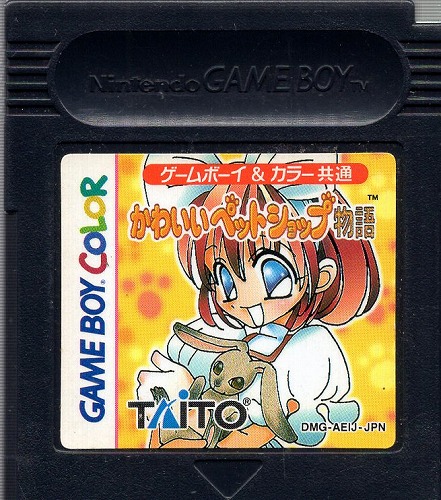 【中古ソフト】ゲームボーイ｜かわいいペットショップ物語