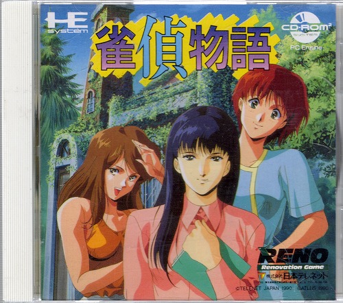 【中古ソフト】PCエンジン CD-ROM2ソフト｜雀偵物語