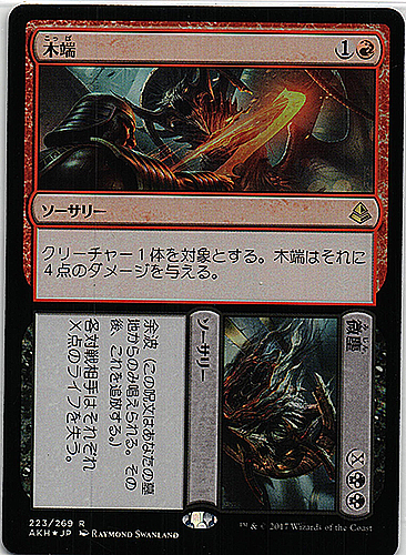 中古MTG【AKH】（FOIL)木端+微塵/Cut+Ribbons《日》（MTG/マジック:ザ・ギャザリング）【管理:M0280】