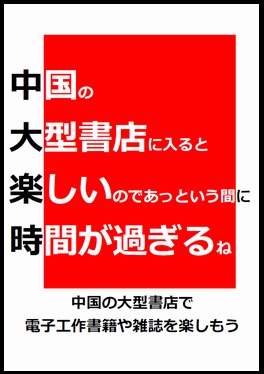 中国の大型書店に入ると楽しいのであっという間に時間が過ぎるね / いしかわきょーすけ