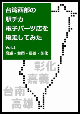 台湾西部の駅チカ電子パーツ店を縦走してみた Vol.1 / いしかわきょーすけ