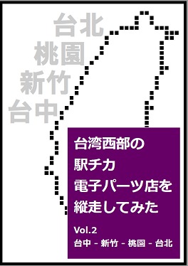 台湾西部の駅チカ電子パーツ店を縦走してみた Vol.2 / いしかわきょーすけ