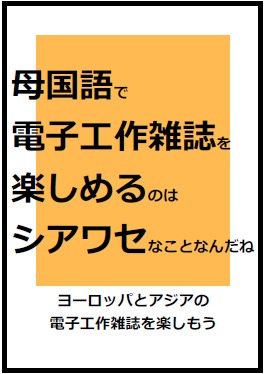 母国語で電子工作雑誌を楽しめるのはシアワセなことなんだね / いしかわきょーすけ