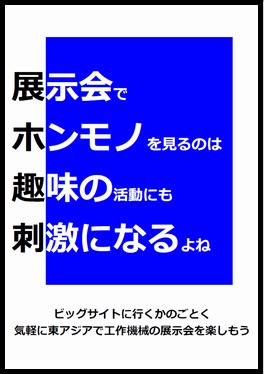 展示会でホンモノを見るのは趣味の活動にも刺激になるよね / いしかわきょーすけ