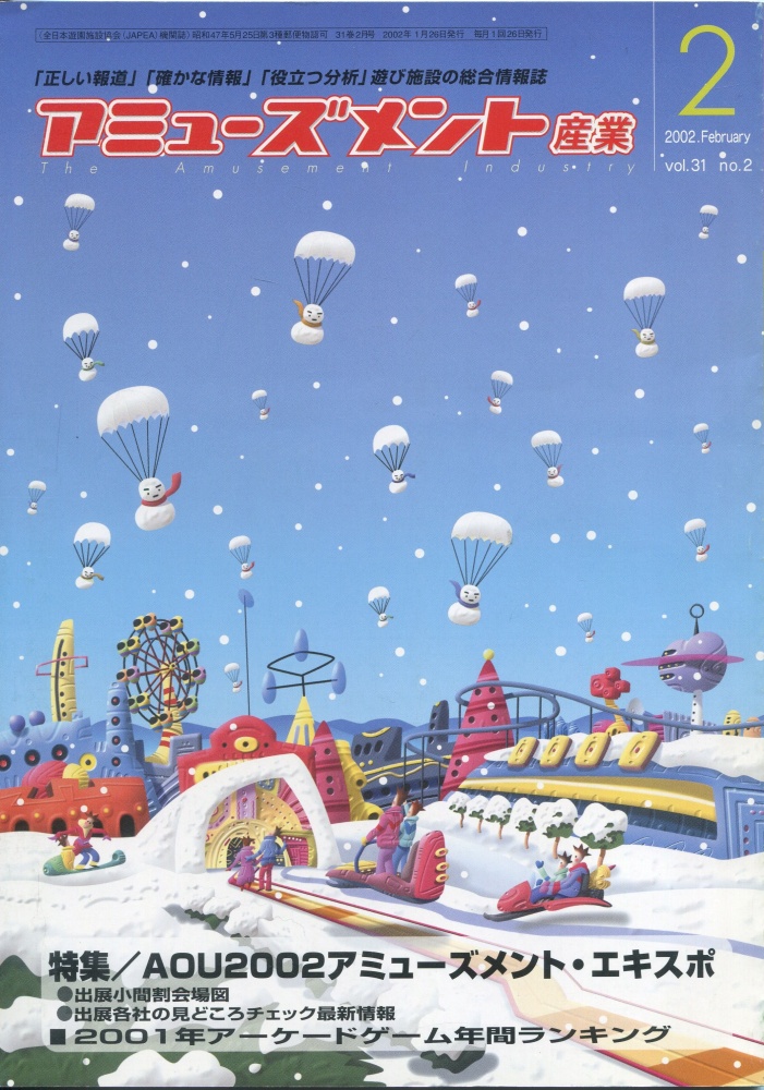 【中古書籍】月刊 アミューズメント産業 2002年2月号