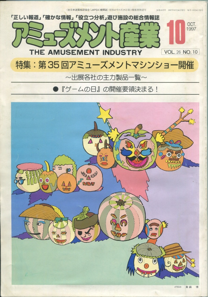 【中古書籍】月刊 アミューズメント産業 1997年10月号～12月号 3冊セット