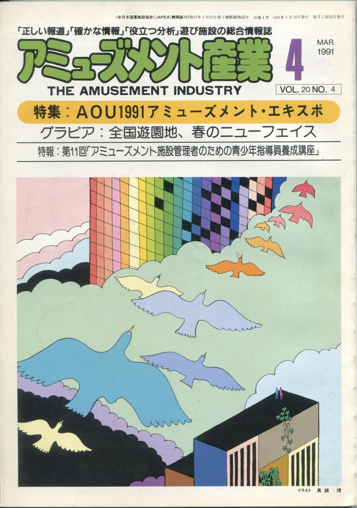 【中古書籍】月刊 アミューズメント産業 1991年4月号～6月号 3冊セット
