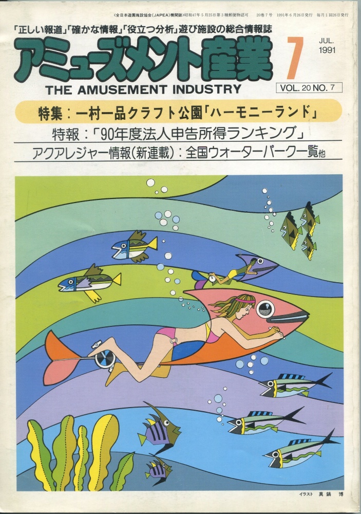 【中古書籍】月刊 アミューズメント産業 1991年7月号～9月号 3冊セット