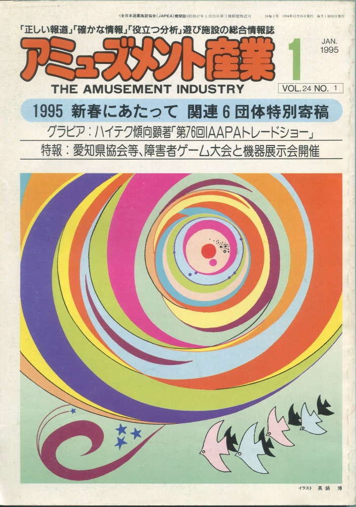 【中古書籍】月刊 アミューズメント産業 1995年1月号～3月号 3冊セット