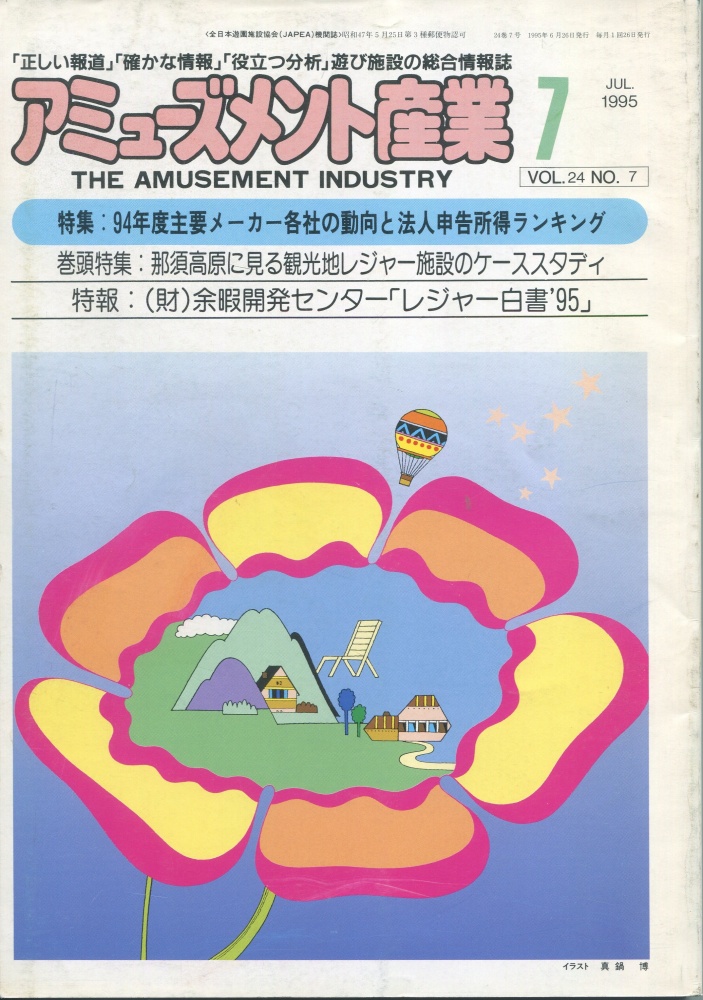 【中古書籍】月刊 アミューズメント産業 1995年7月号～9月号 3冊セット