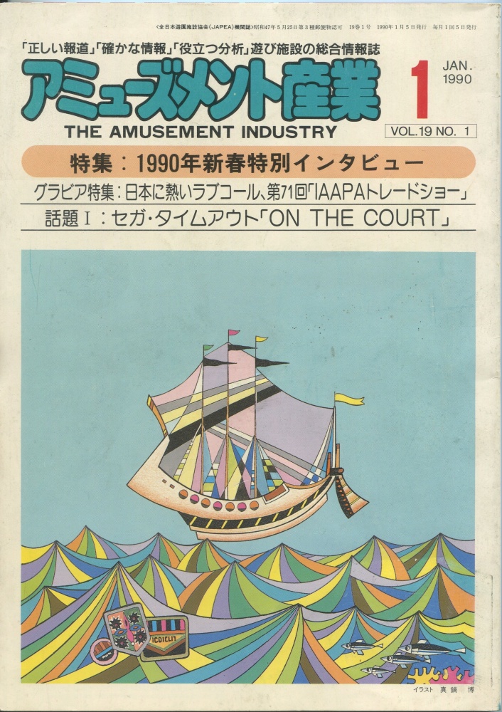 【中古書籍】月刊 アミューズメント産業 1990年1月号～2月号 2冊セット