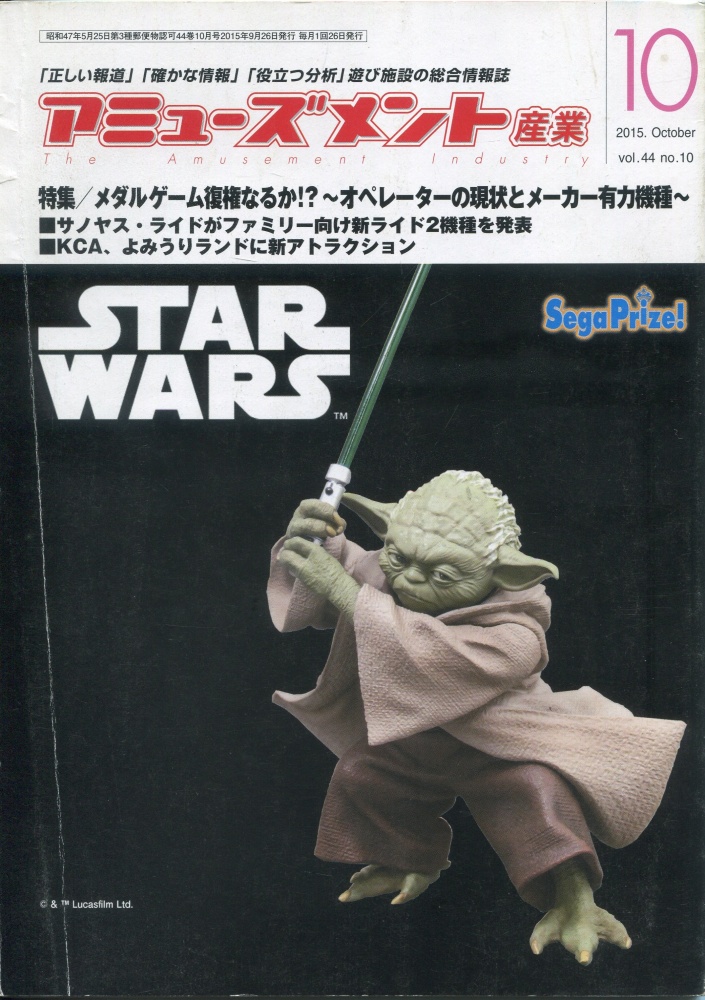 【中古書籍】月刊 アミューズメント産業 2015年10月号/12月号 2冊セット