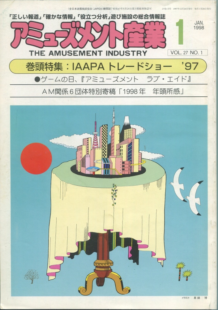 【中古書籍】月刊 アミューズメント産業 1998年1月号～3月号 3冊セット