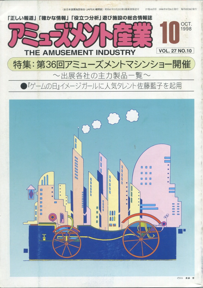 【中古書籍】月刊 アミューズメント産業 1998年10月号～12月号 3冊セット