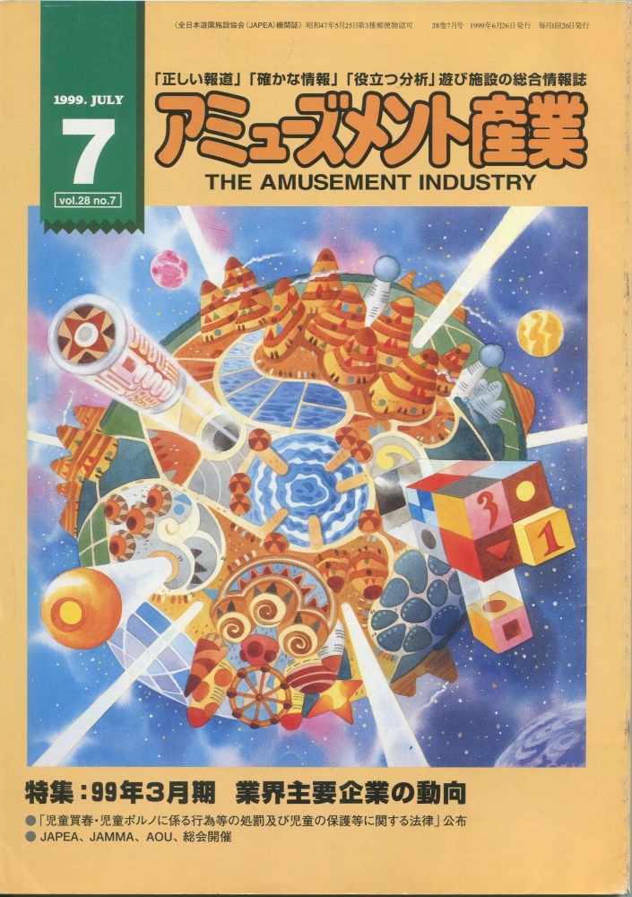 【中古書籍】月刊 アミューズメント産業 1999年7月号～9月号 3冊セット