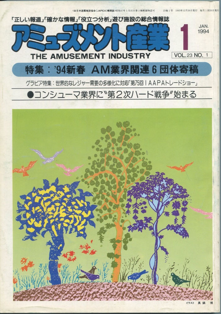 【中古書籍】月刊 アミューズメント産業 1994年1月号～3月号 3冊セット