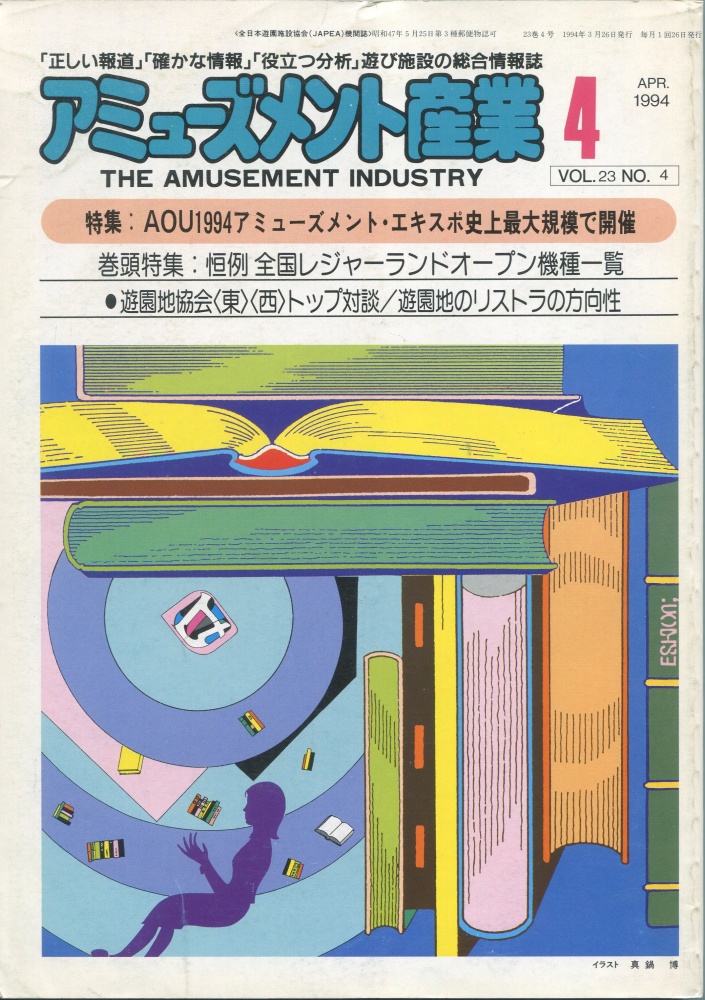 【中古書籍】月刊 アミューズメント産業 1994年4月号～6月号 3冊セット