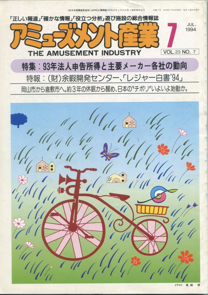 【中古書籍】月刊 アミューズメント産業 1994年7月号～9月号 3冊セット