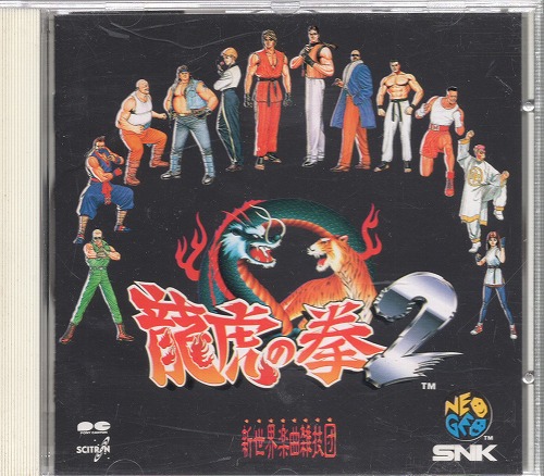 【中古CD】龍虎の拳 サウンドトラック 4枚セット