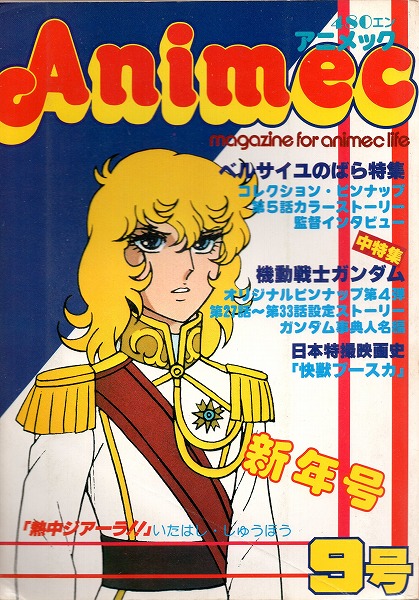 【中古書籍】アニメック│1980年第9号ベルサイユのばら特集号