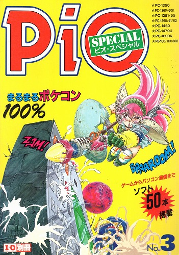 【中古書籍】Pio ピオスペシャル No.3 まるまるポケコン100%