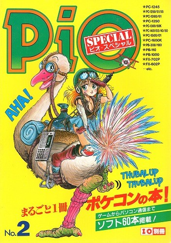 【中古書籍】Pio ピオスペシャル No.2 まるごと1冊ポケコンの本!