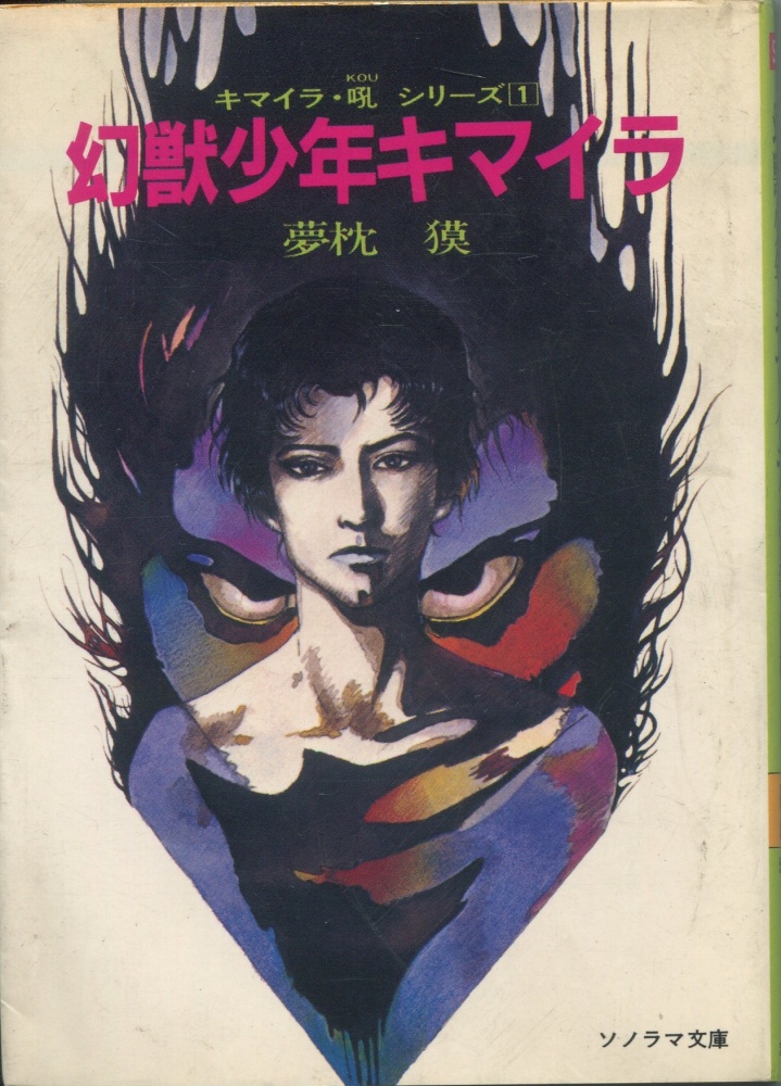 【中古書籍】キマイラ・吼シリーズ1 幻獣少年キマイラ