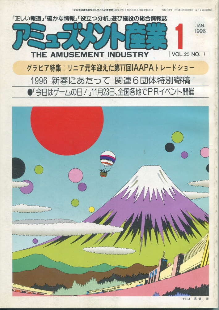 【中古書籍】月刊 アミューズメント産業 1996年1月号～3月号 3冊セット