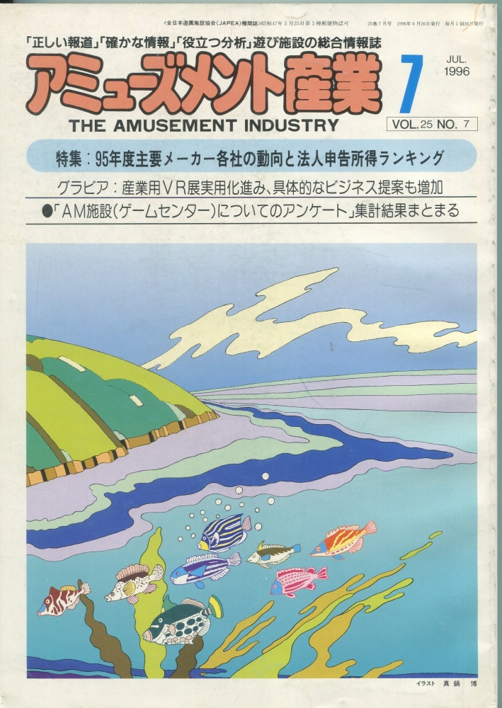 【中古書籍】月刊 アミューズメント産業 1996年7月号～8月号 2冊セット