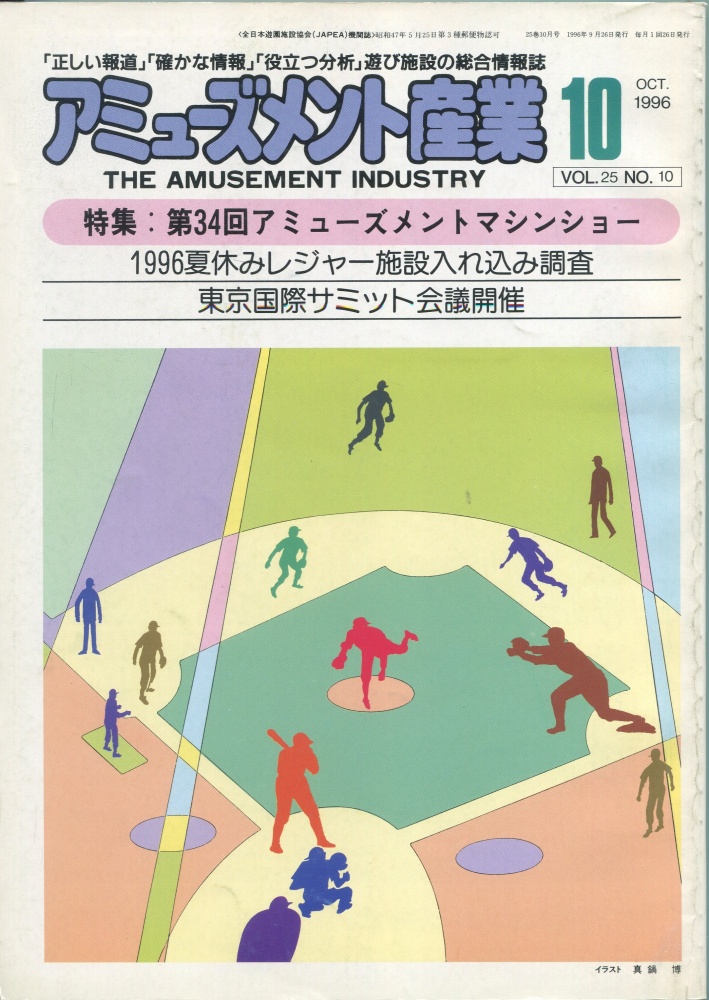 【中古書籍】月刊 アミューズメント産業 1996年10月号～12月号 3冊セット