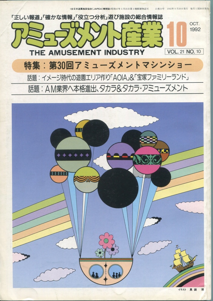 【中古書籍】月刊 アミューズメント産業 1992年10月号～12月号 3冊セット