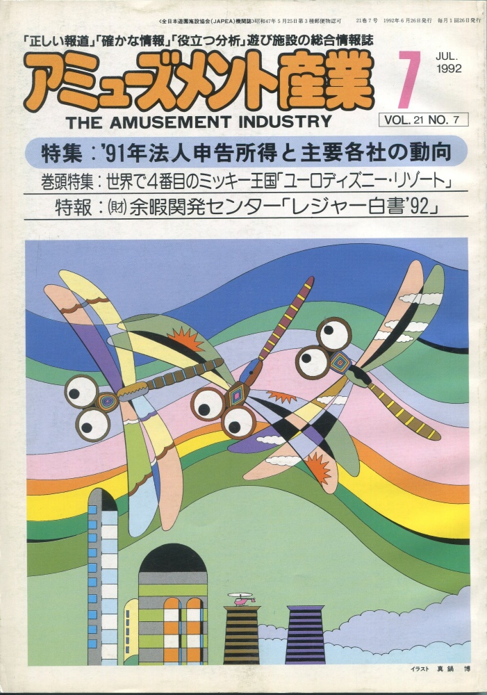 【中古書籍】月刊 アミューズメント産業 1992年7月号～9月号 3冊セット