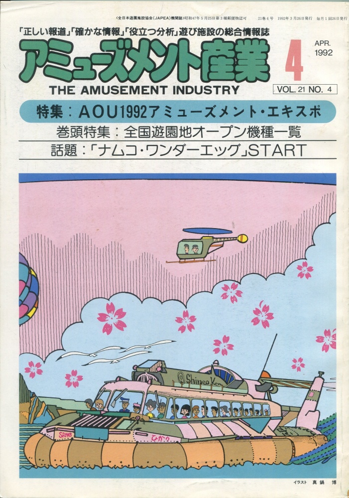 【中古書籍】月刊 アミューズメント産業 1992年4月号～6月号 3冊セット