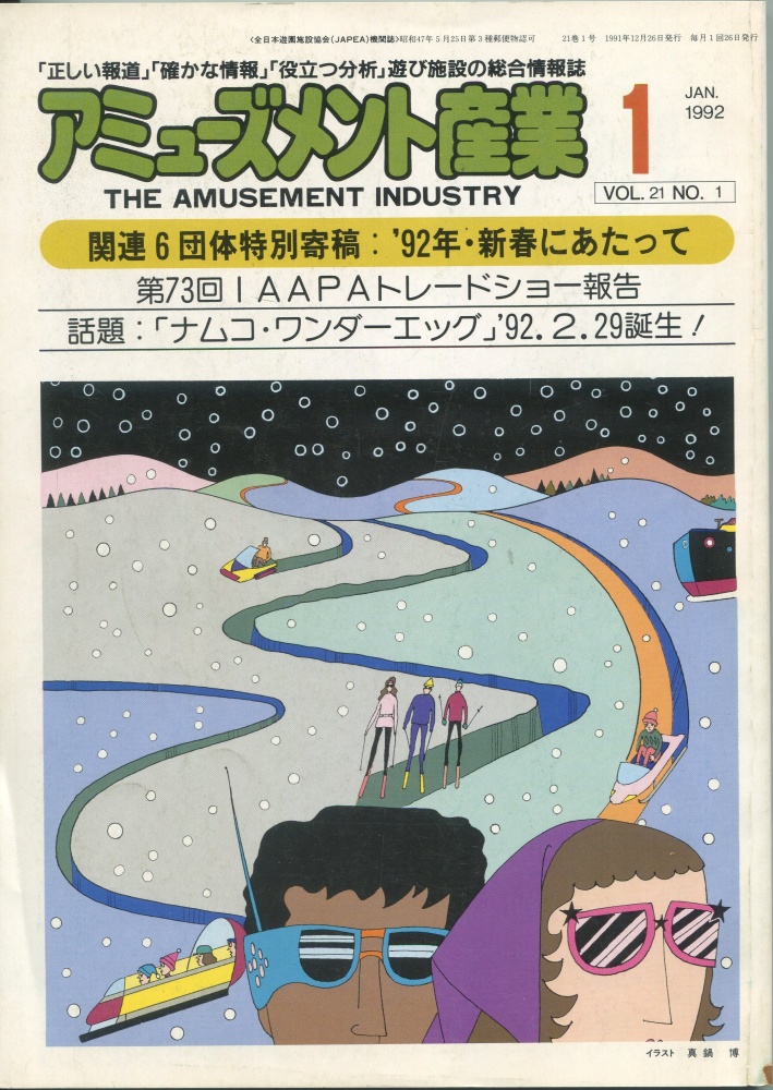【中古書籍】月刊 アミューズメント産業 1992年1月号～3月号 3冊セット