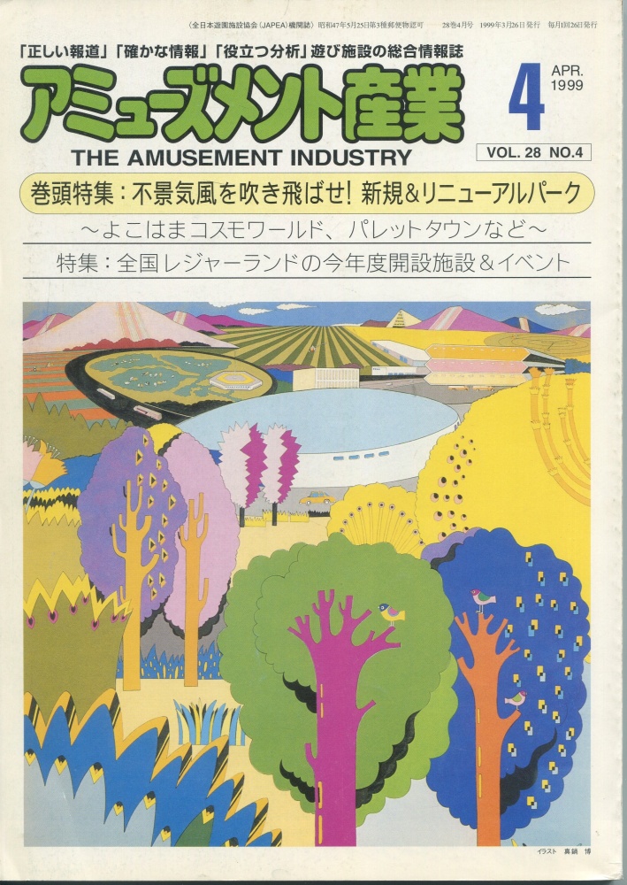【中古書籍】月刊 アミューズメント産業 1999年4月号～6月号 3冊セット