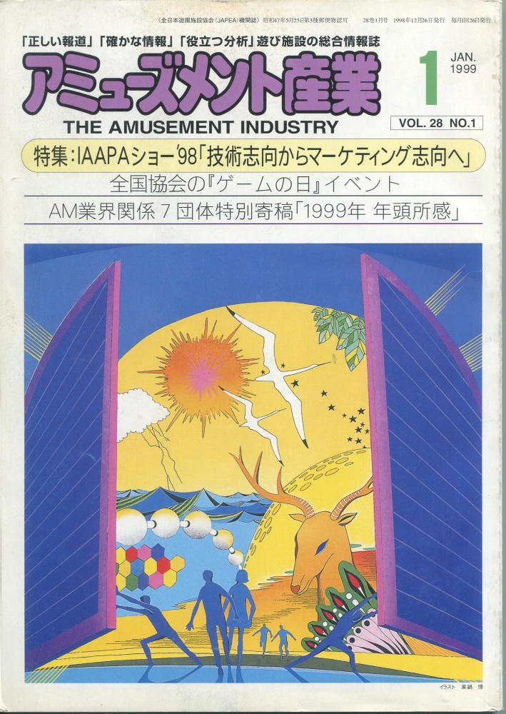 【中古書籍】月刊 アミューズメント産業 1999年1月号～3月号 3冊セット