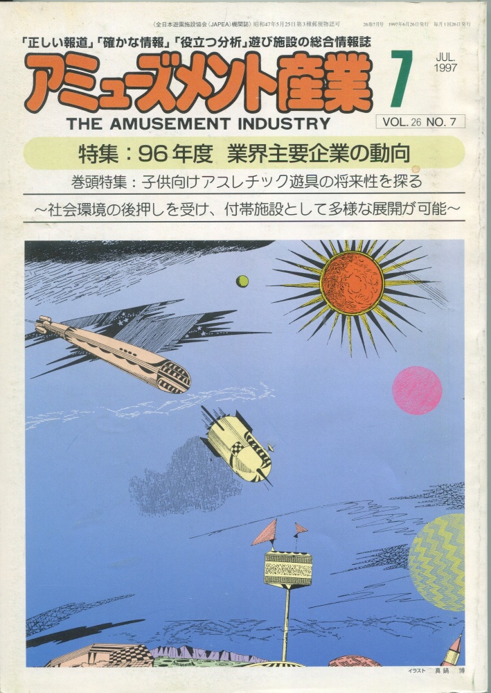 【中古書籍】月刊 アミューズメント産業 1997年7月号～9月号 3冊セット