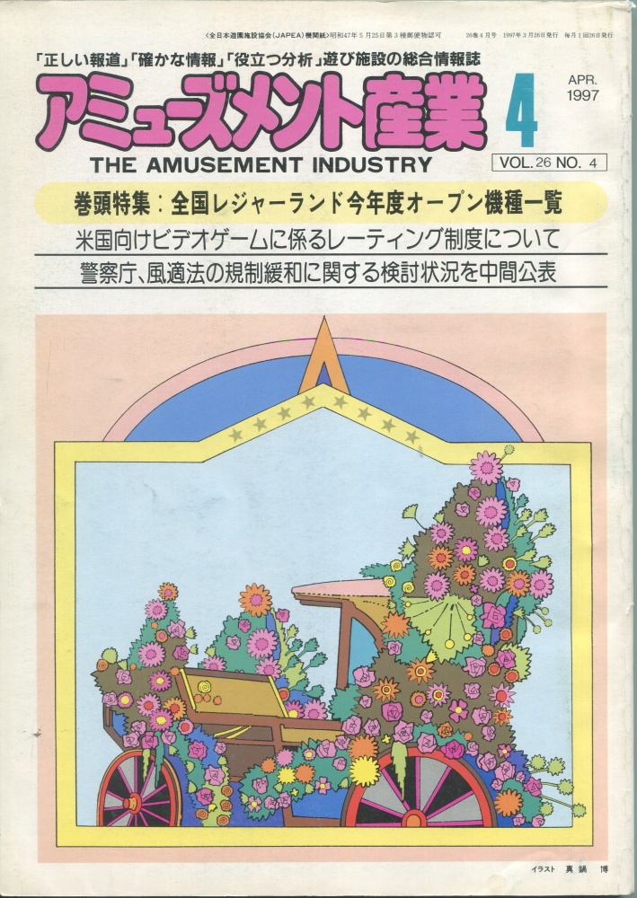 【中古書籍】月刊 アミューズメント産業 1997年4月号～6月号 3冊セット