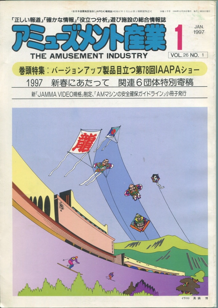 【中古書籍】月刊 アミューズメント産業 1997年1月号～3月号 3冊セット