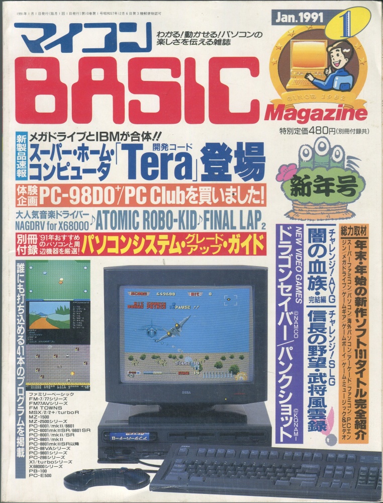 【中古書籍】マイコンBASICマガジン1991年1月号