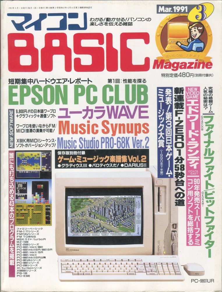 【中古書籍】マイコンBASICマガジン1991年3月号