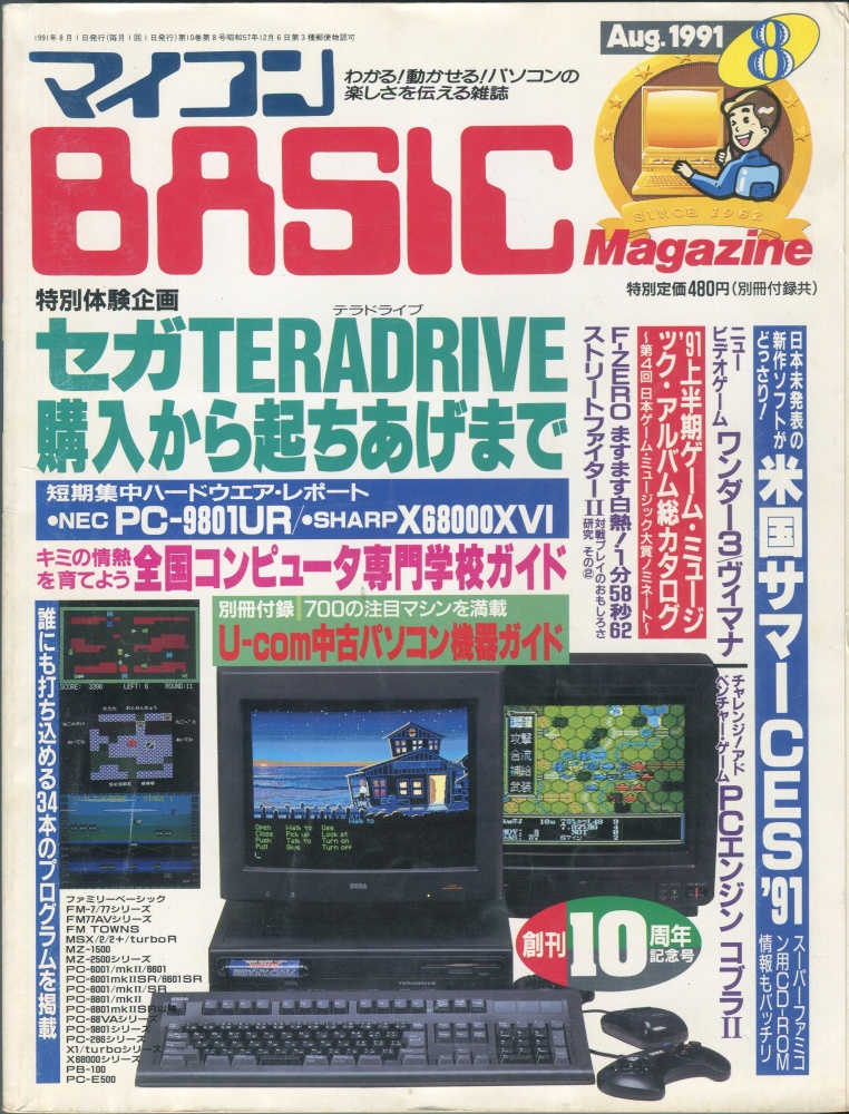 【中古書籍】マイコンBASICマガジン1991年8月号
