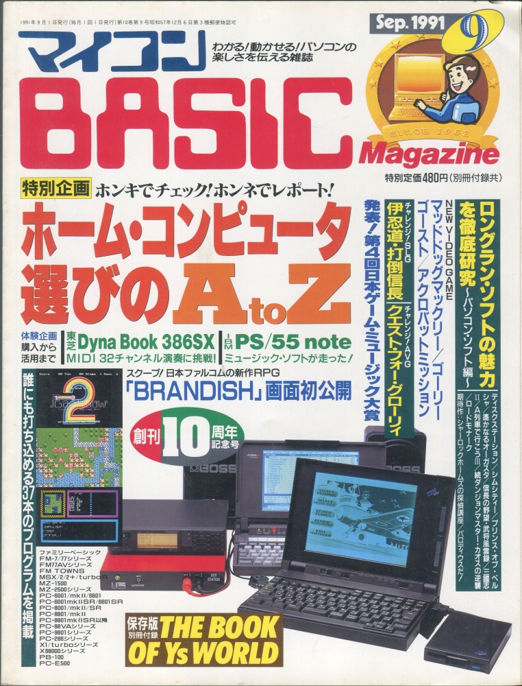 【中古書籍】マイコンBASICマガジン1991年9月号