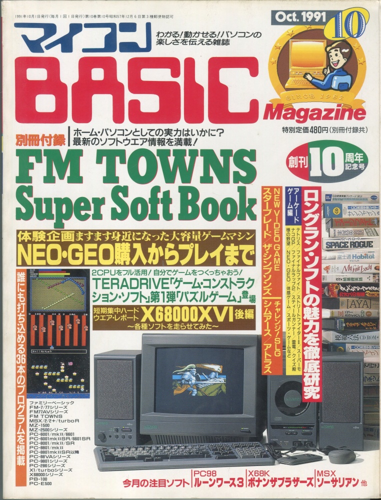 【中古書籍】マイコンBASICマガジン1991年10月号