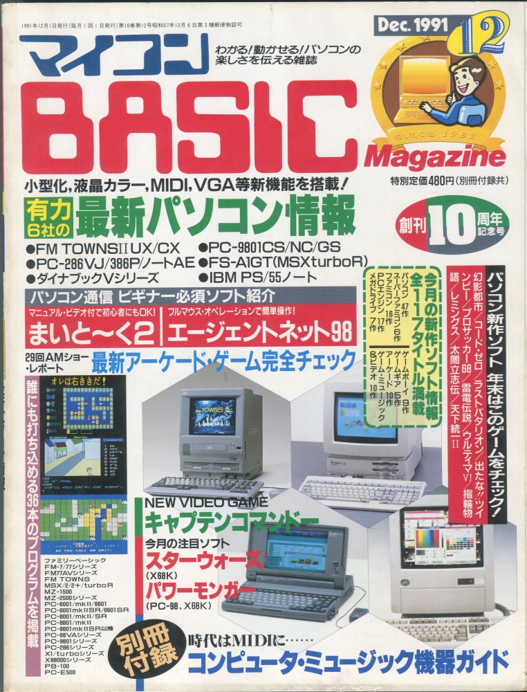 【中古書籍】マイコンBASICマガジン1991年12月号